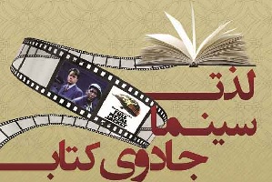 نشست «لذت سینما، جادوی کتاب» در کتابخانه‌های کرمانشاه 